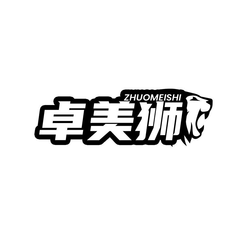 卓美狮