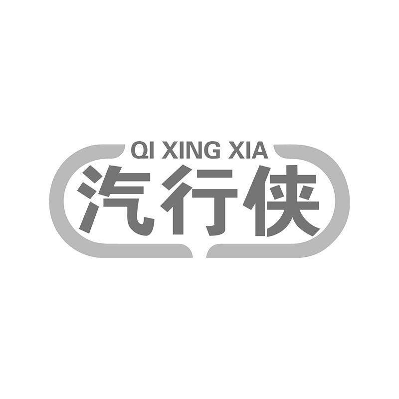 汽行侠