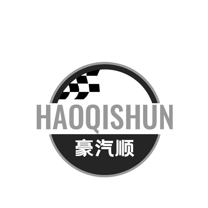 豪汽顺