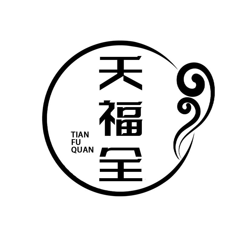 天福全