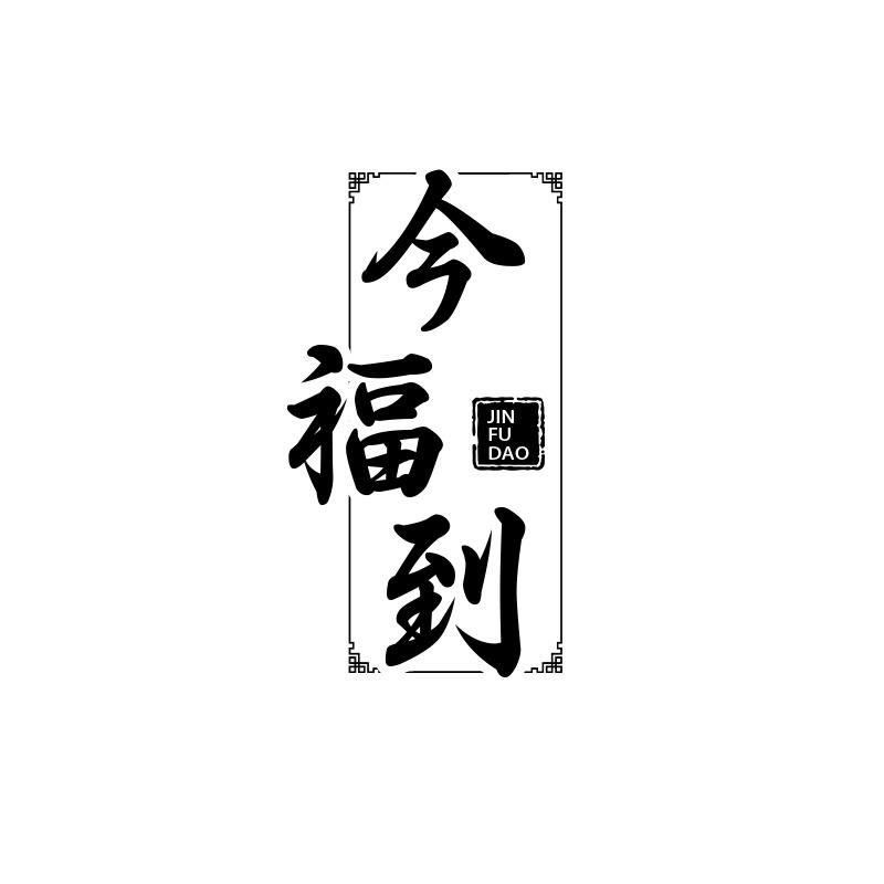 今福到