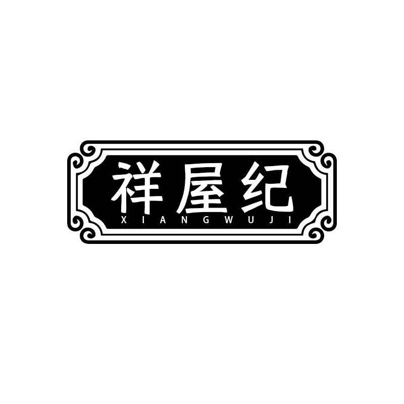 祥屋纪
