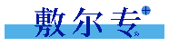 敷尔专