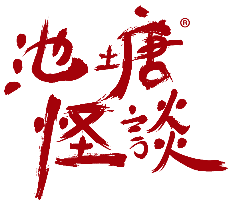 池塘怪谈