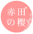 赤田の樱