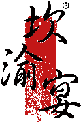 坎渝宴