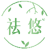 祛悠