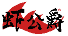 虾公爵