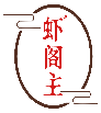 虾阁主
