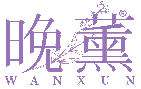 晚薰