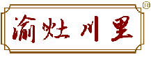 渝灶川里