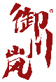 御川岚