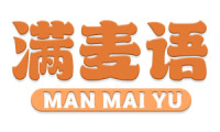 满麦语