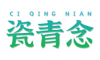 瓷青念
