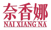 奈香娜