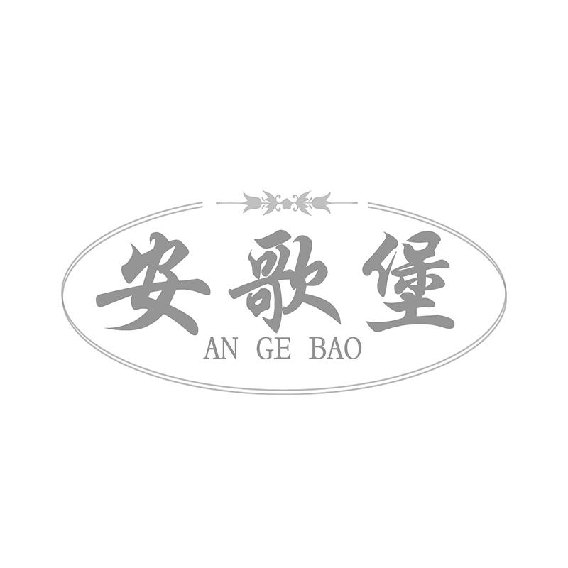安歌堡