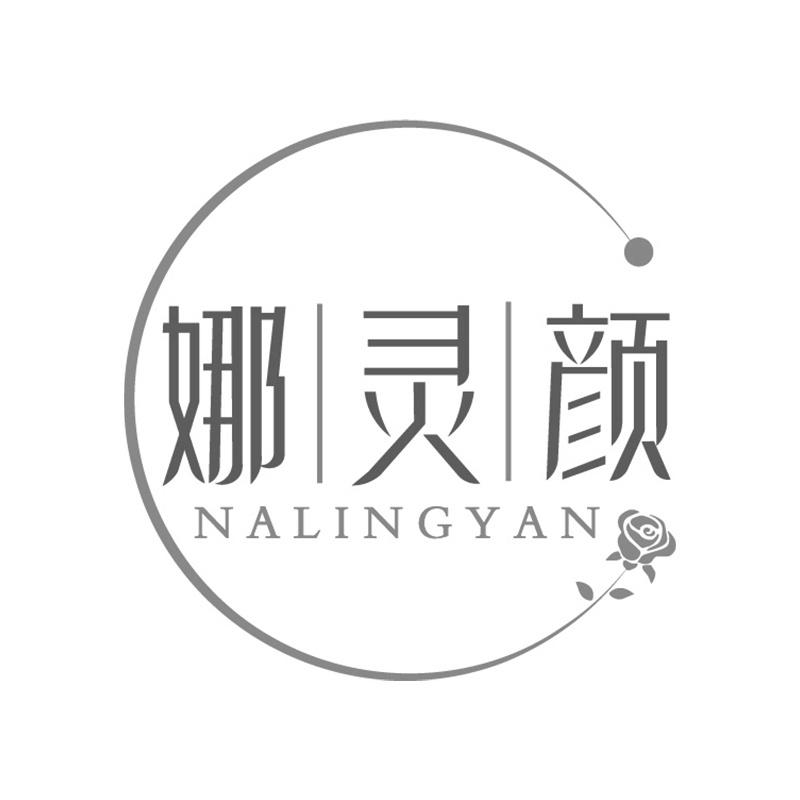 娜灵颜