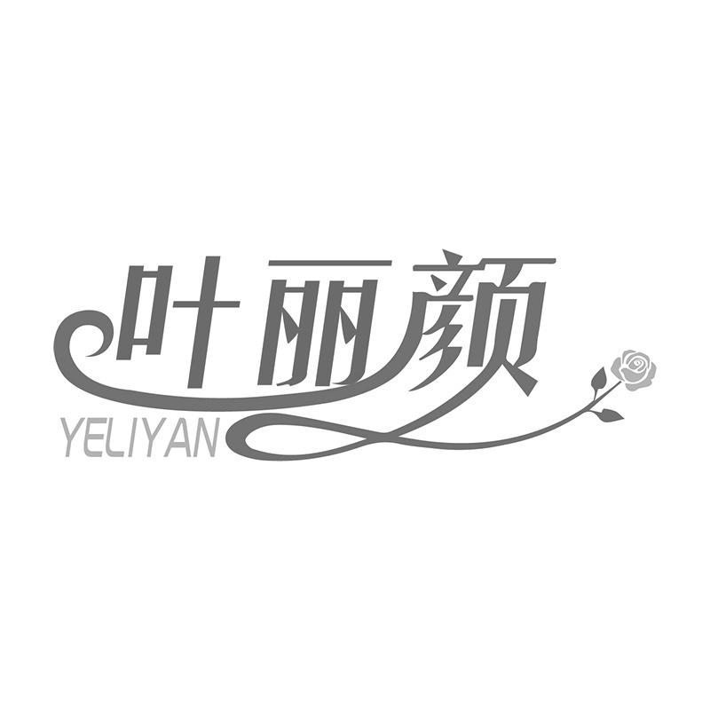 叶丽颜