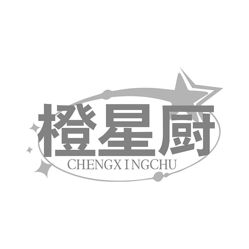 橙星厨