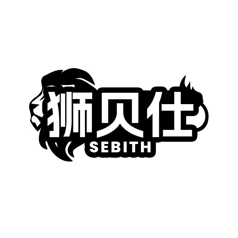 狮贝仕 SEBITH