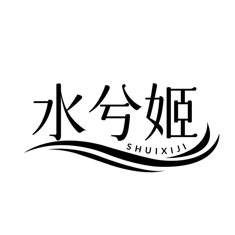 水兮姬
