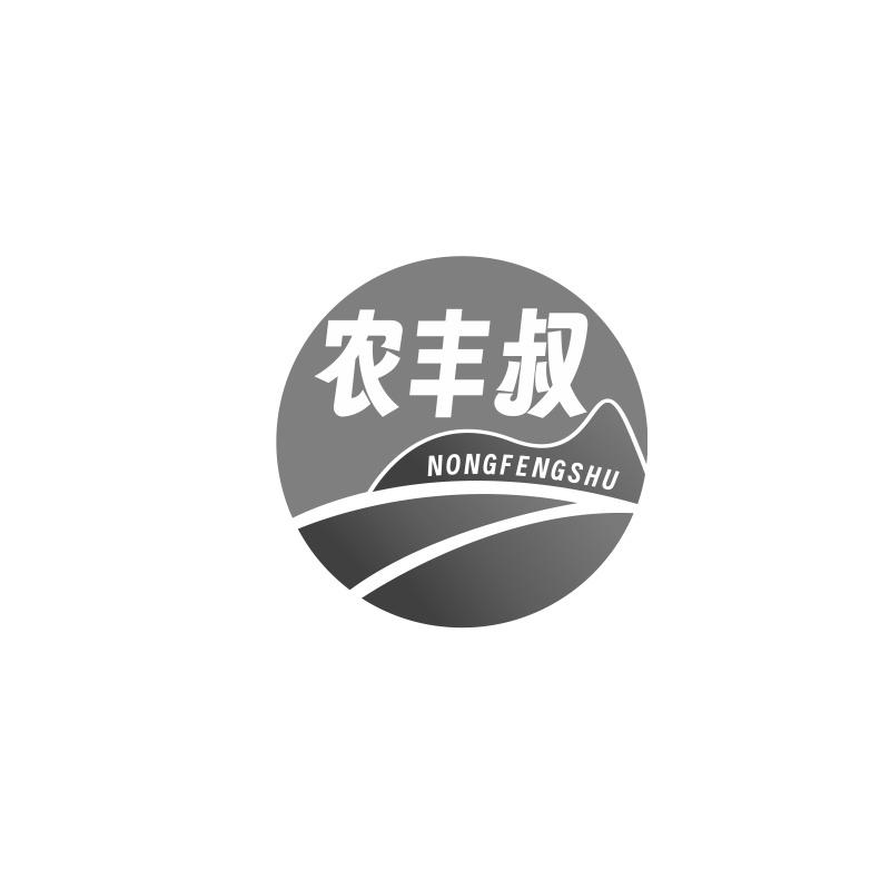 农丰叔