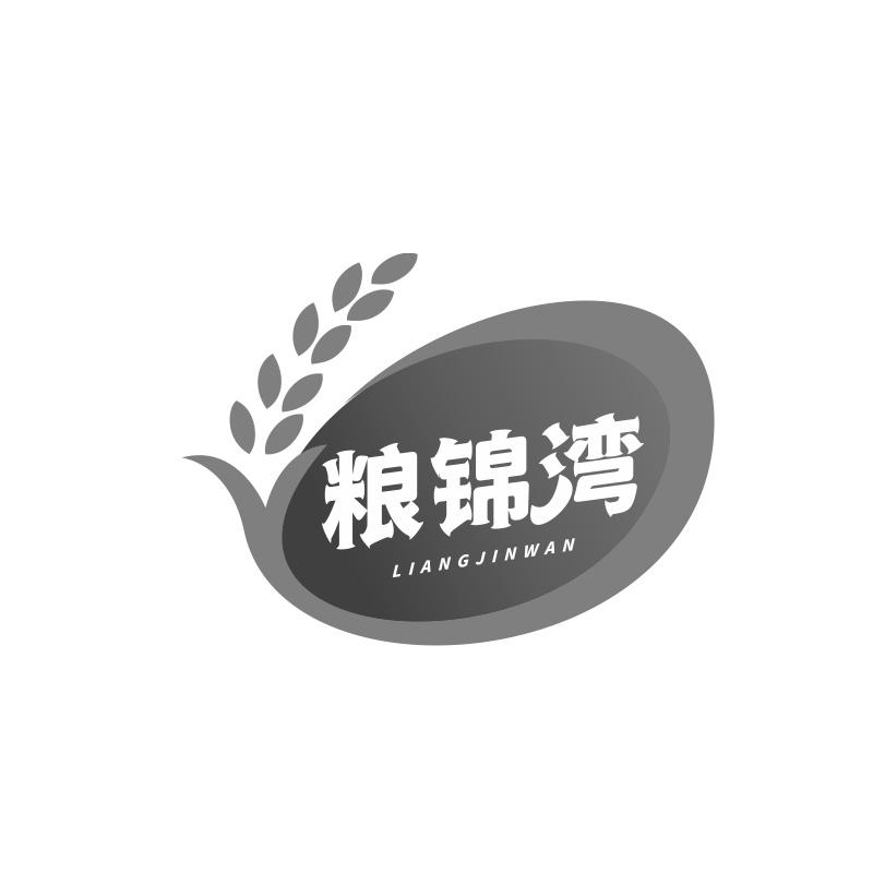 粮锦湾