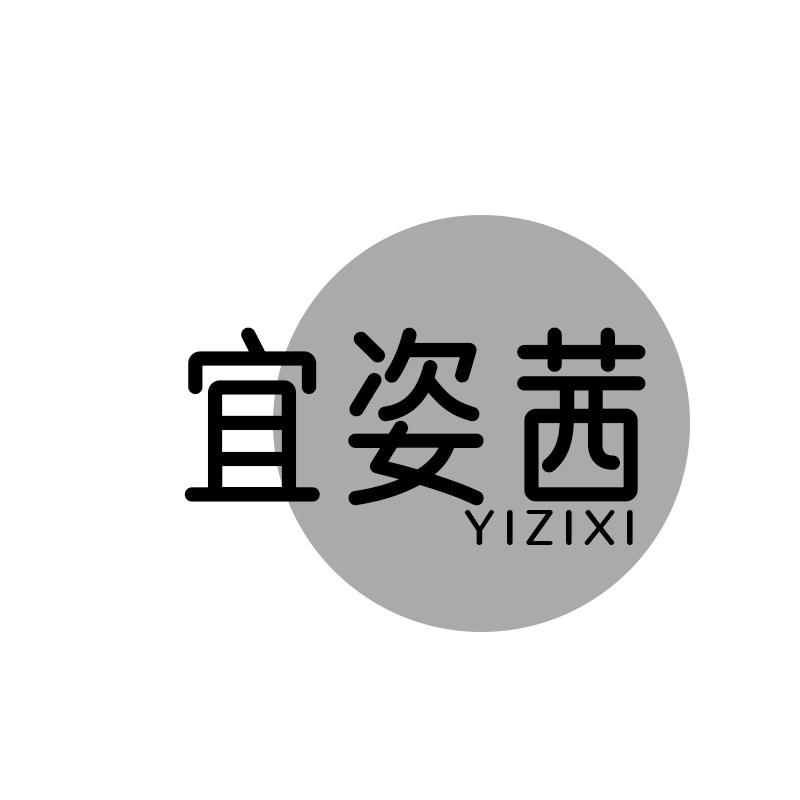 宜姿茜
