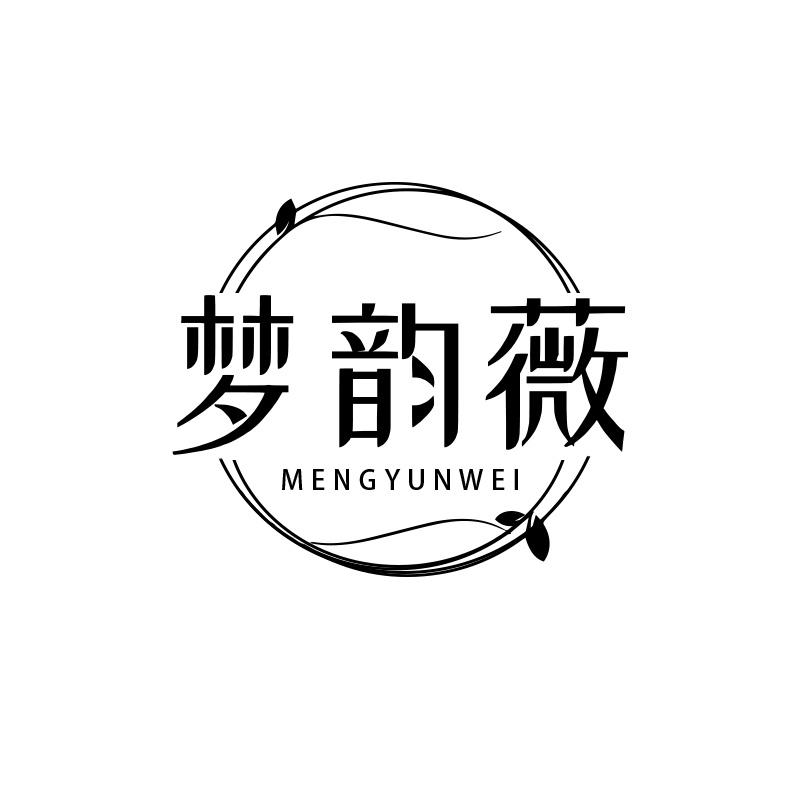 梦韵薇