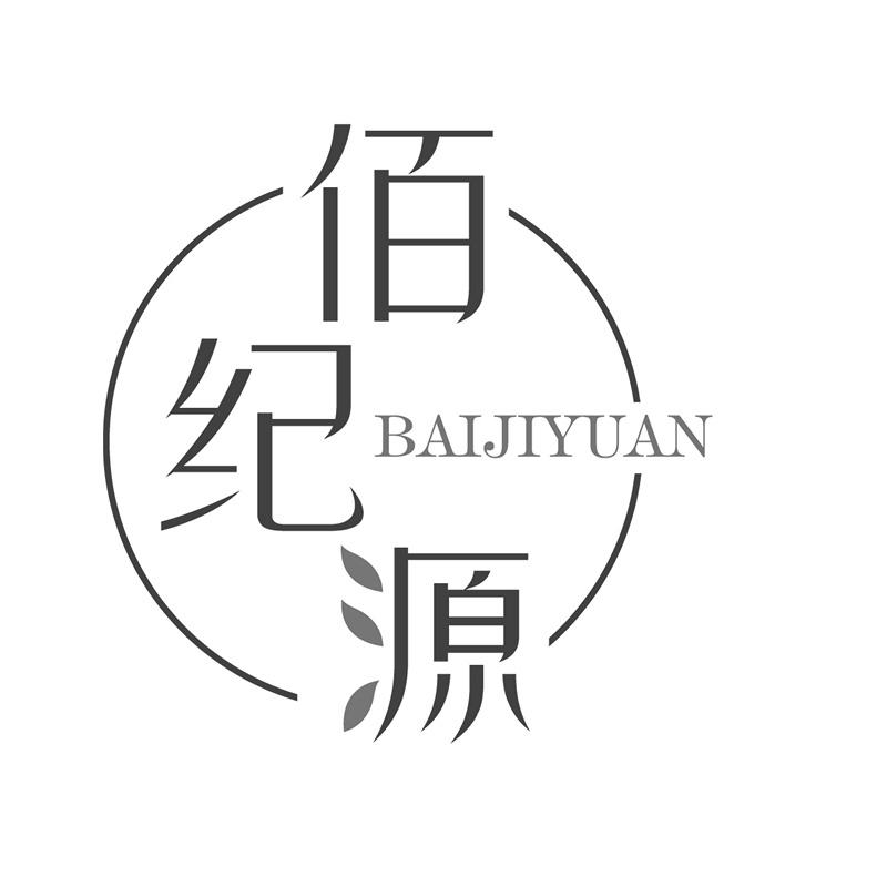 佰纪源