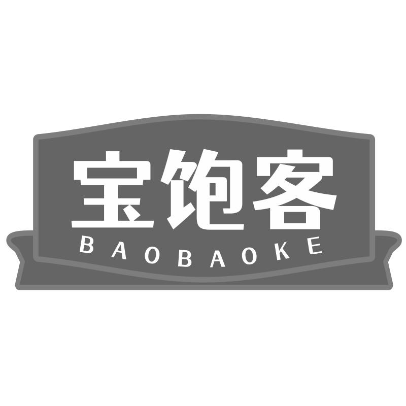 宝饱客