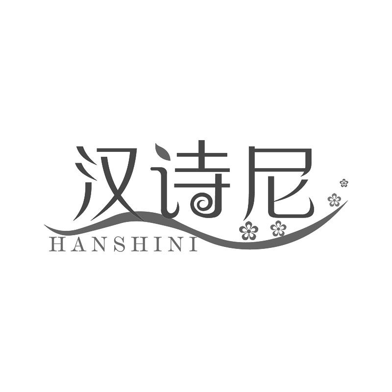 汉诗尼