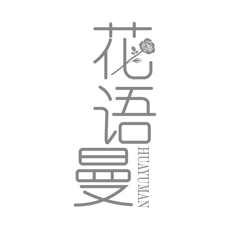 花语曼