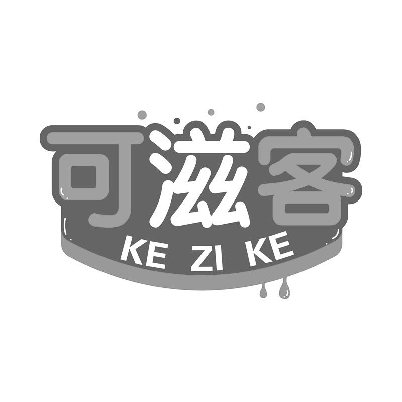可滋客