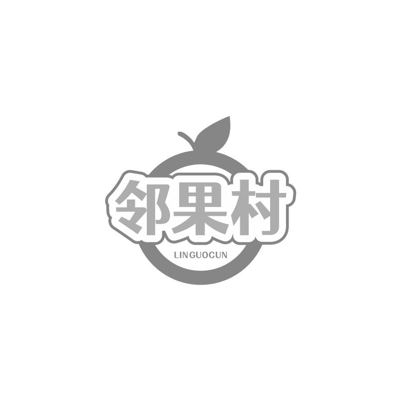邻果村