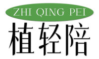 植轻陪