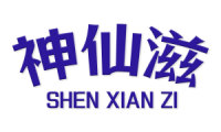 神仙滋