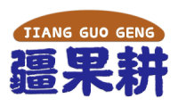 疆果耕