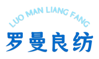罗曼良纺