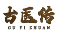古医传