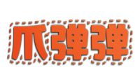 爪弹弹