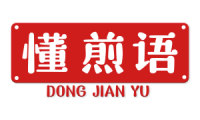 懂煎语