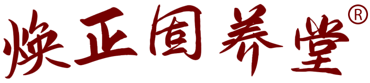 焕正固养堂