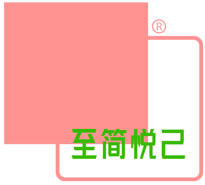 至简悦己