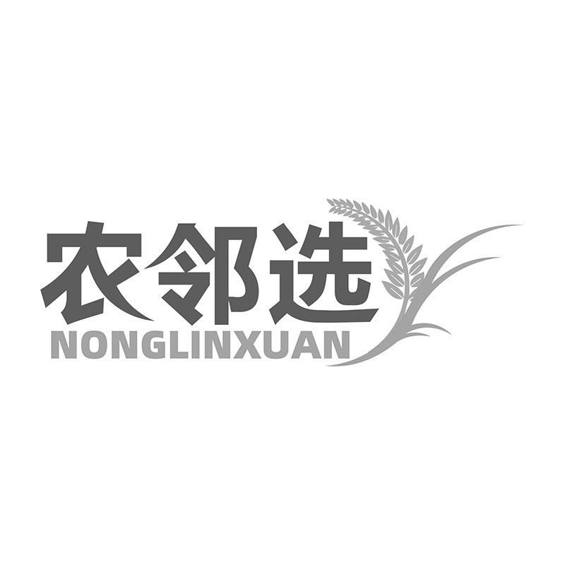 农邻选