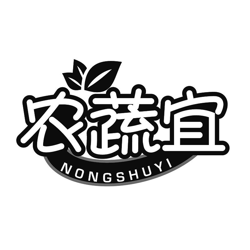 农蔬宜