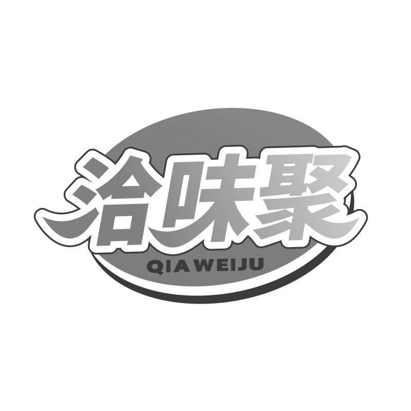 洽味聚