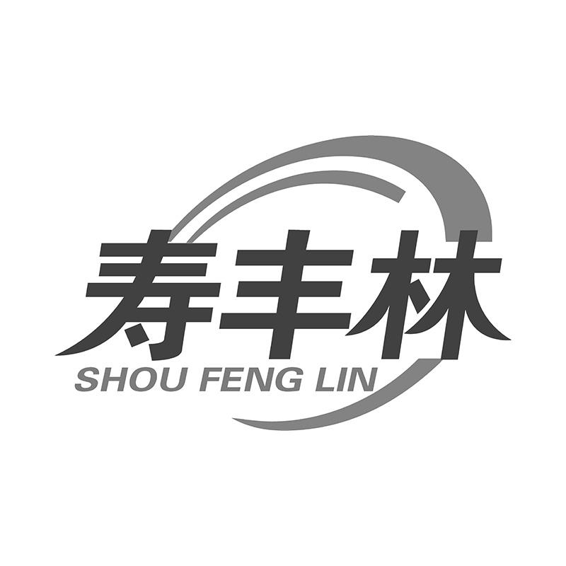寿丰林