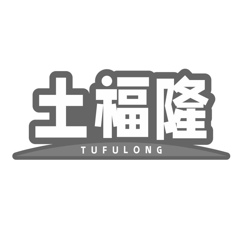 土福隆