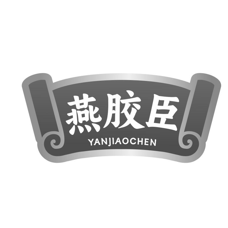燕胶臣